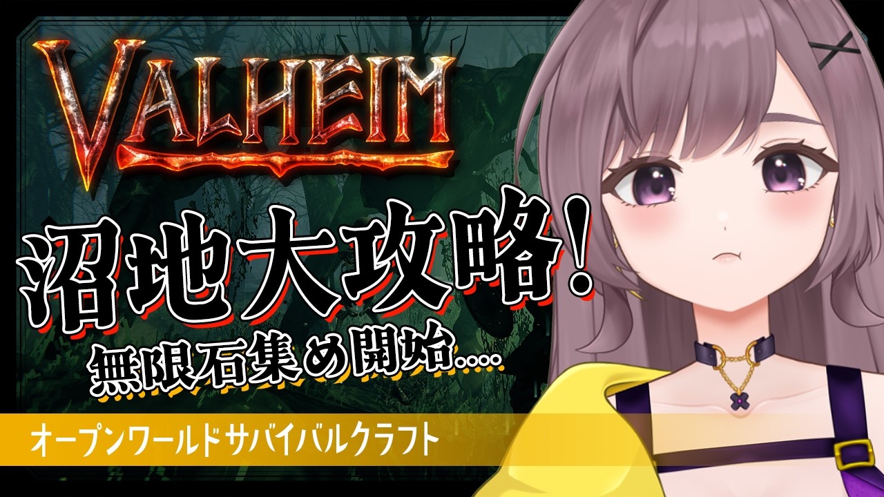 【Valheim】沼地ボス戦準備！大骨さんに会ってみよう！！【サバイバルクラフト│Steam版│女性実況】