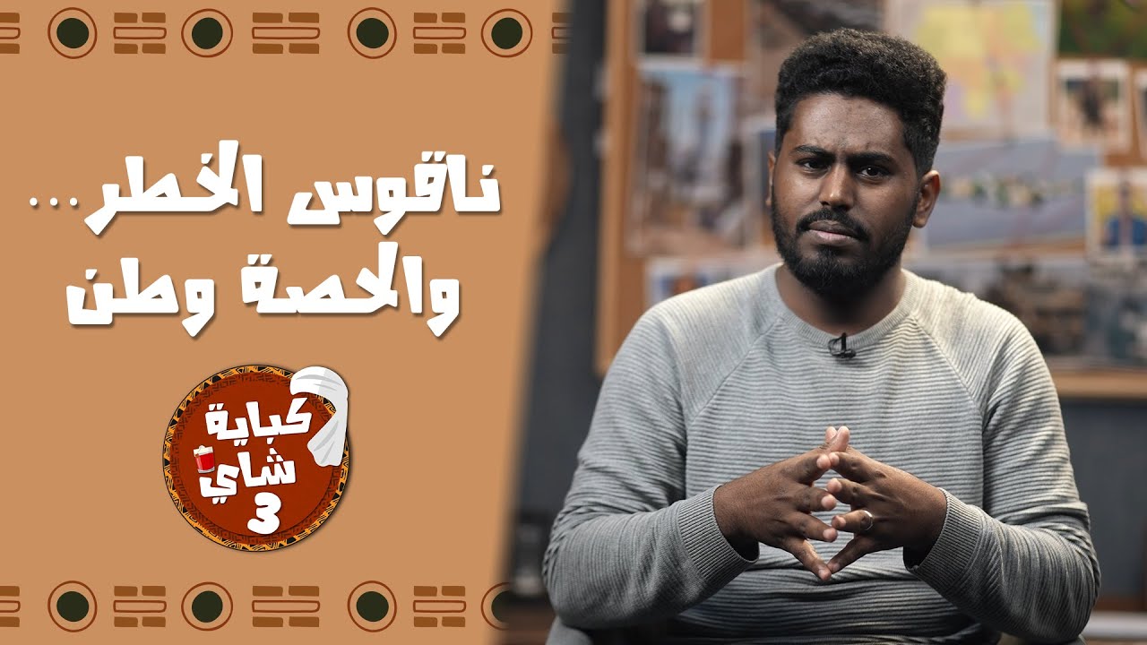 برنامج كباية شاي | الموسم الثالث | الحلقة 22 | ناقوس الخطر… والحصة وطن
