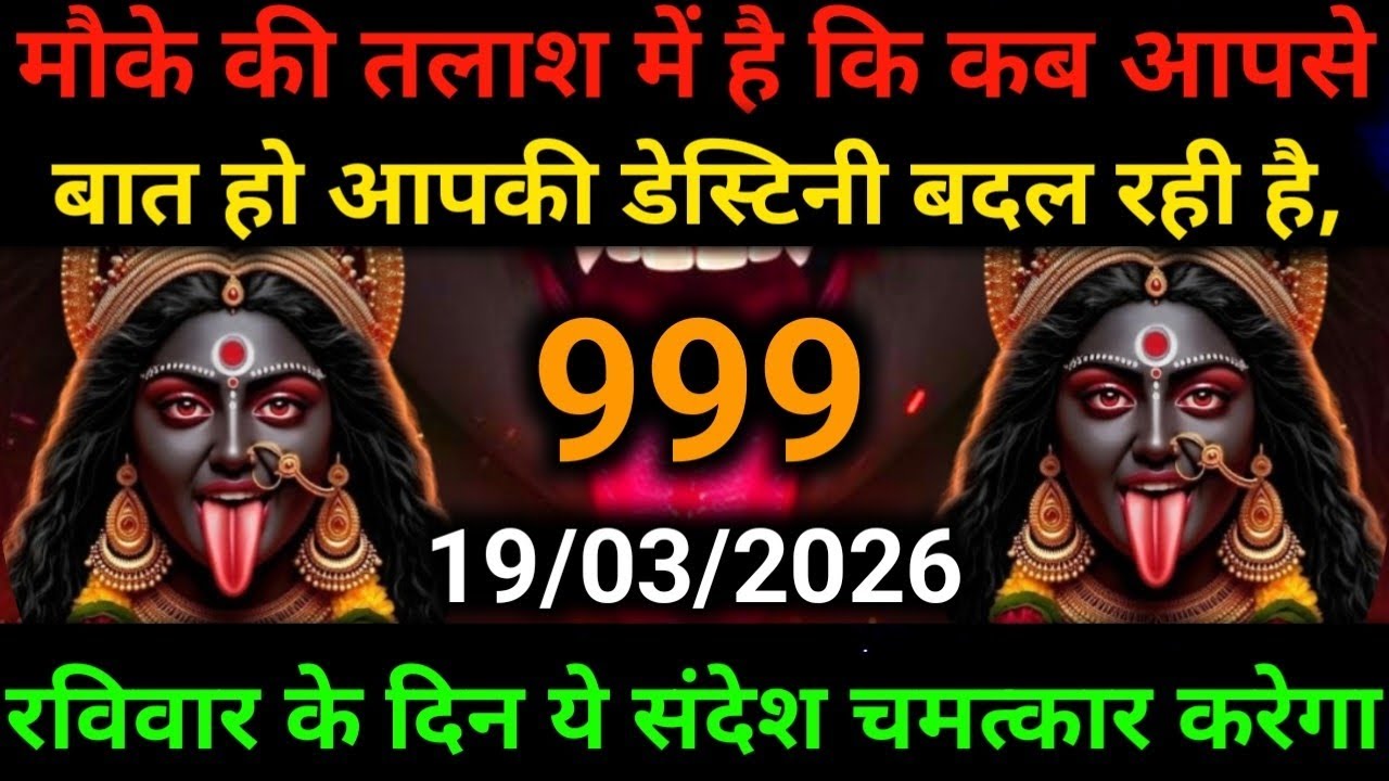 🕉️19 March 2026- Maa kali Messagel Aaj ka Divine Messagel Divine Messagel#shivshakti