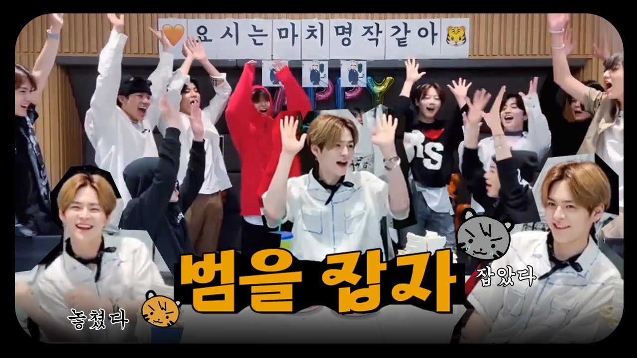 [트레저] 범을 잡자 범을 잡자 어흥 어흥 어흥