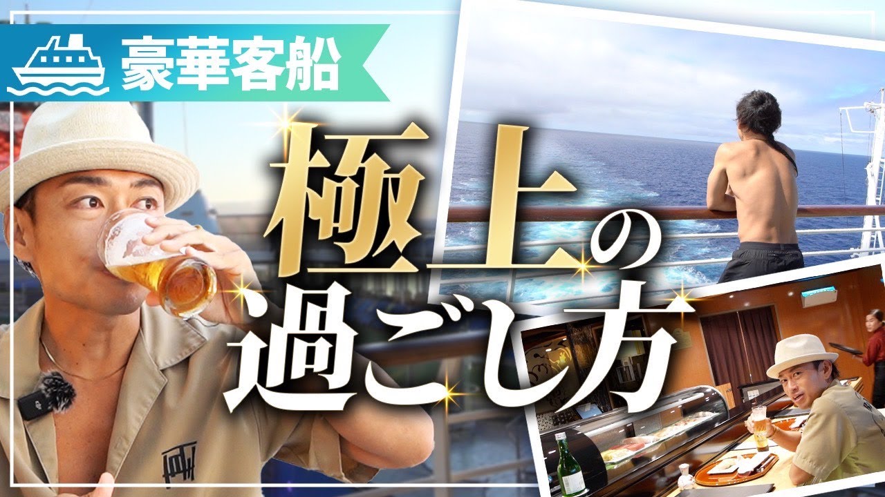 100日を旅する豪華客船で丸一日豪遊したらいくらかかるのか徹底検証【ピースボートクルーズ】