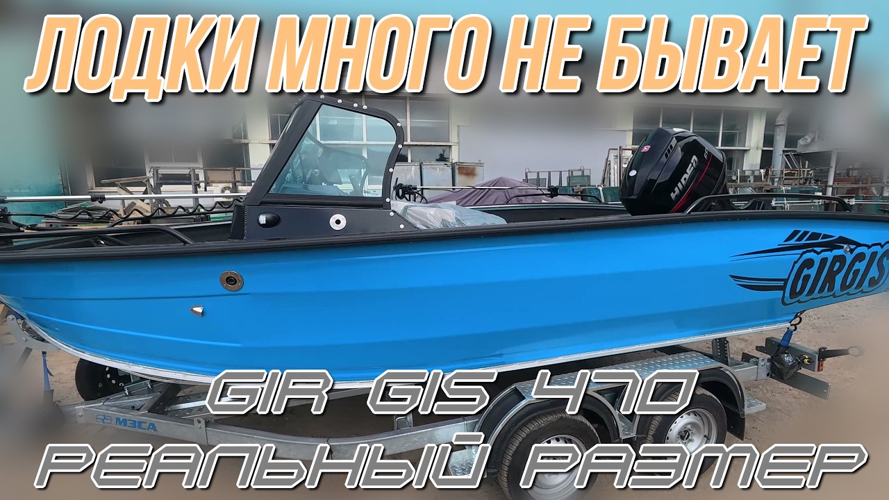 Обзор интересной лодки Gir Gis 470 длинной 575см
