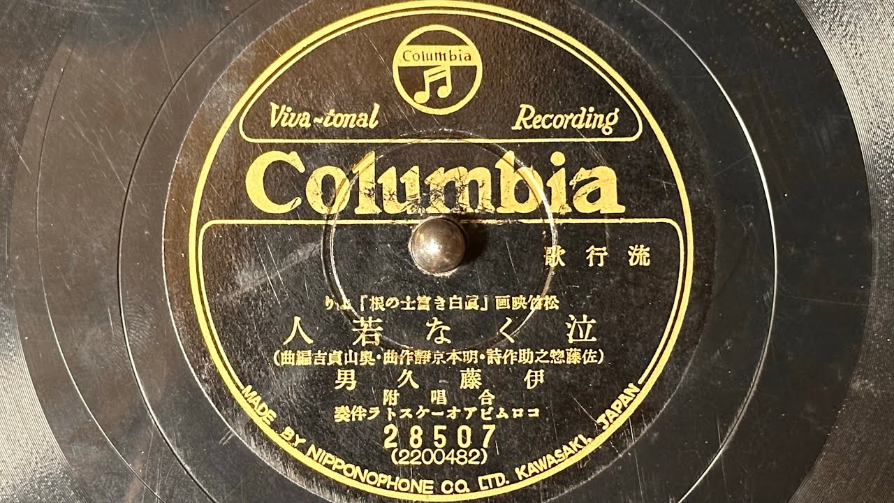 流行歌　『泣くな若人』(1935)　伊藤久男　78rpm