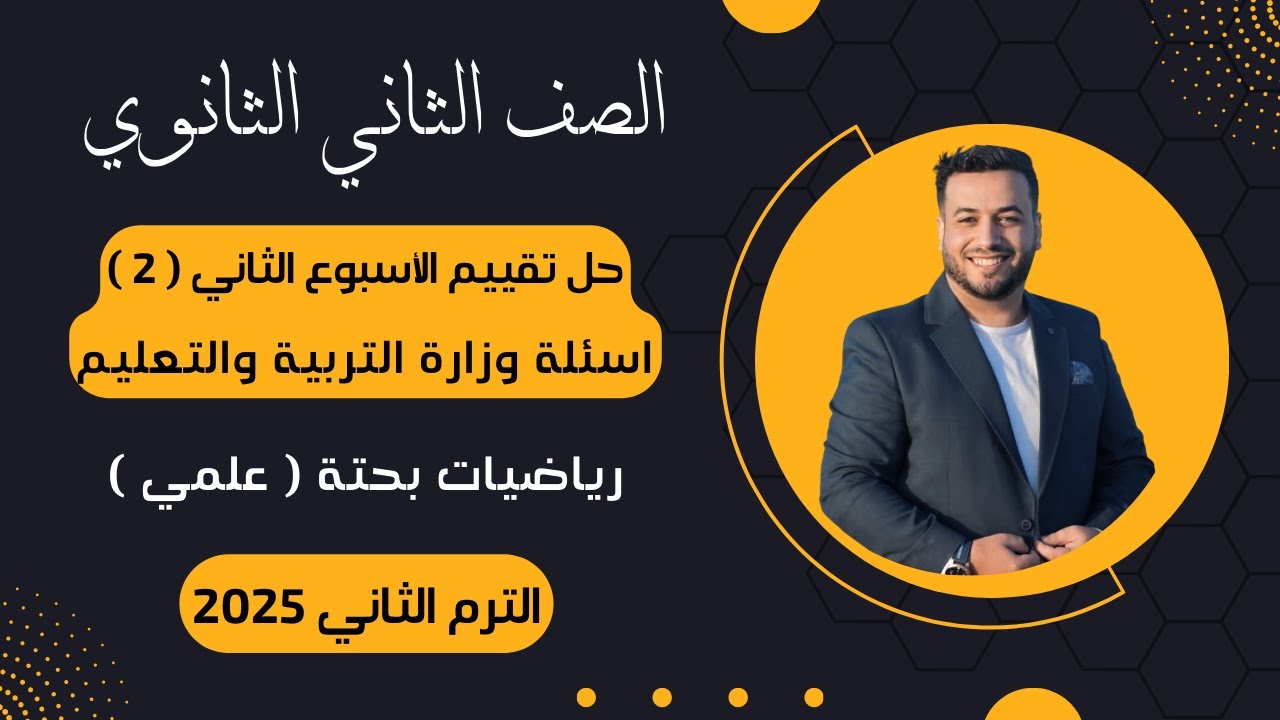 حل تقييم الأسبوع الثاني⚡رياضيات بحتة | تانيه ثانوى⚡ترم ثاني 2025⚡أسئلة الوزارة