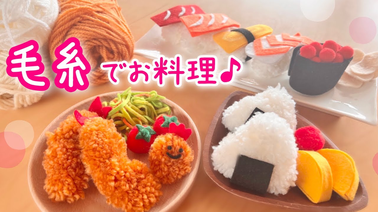 毛糸で美味しいもの作るよ〜