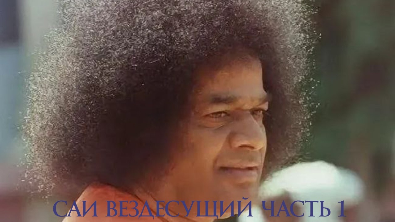 Налини Гопал Айя,, Саи Вездесущий,,Часть первая