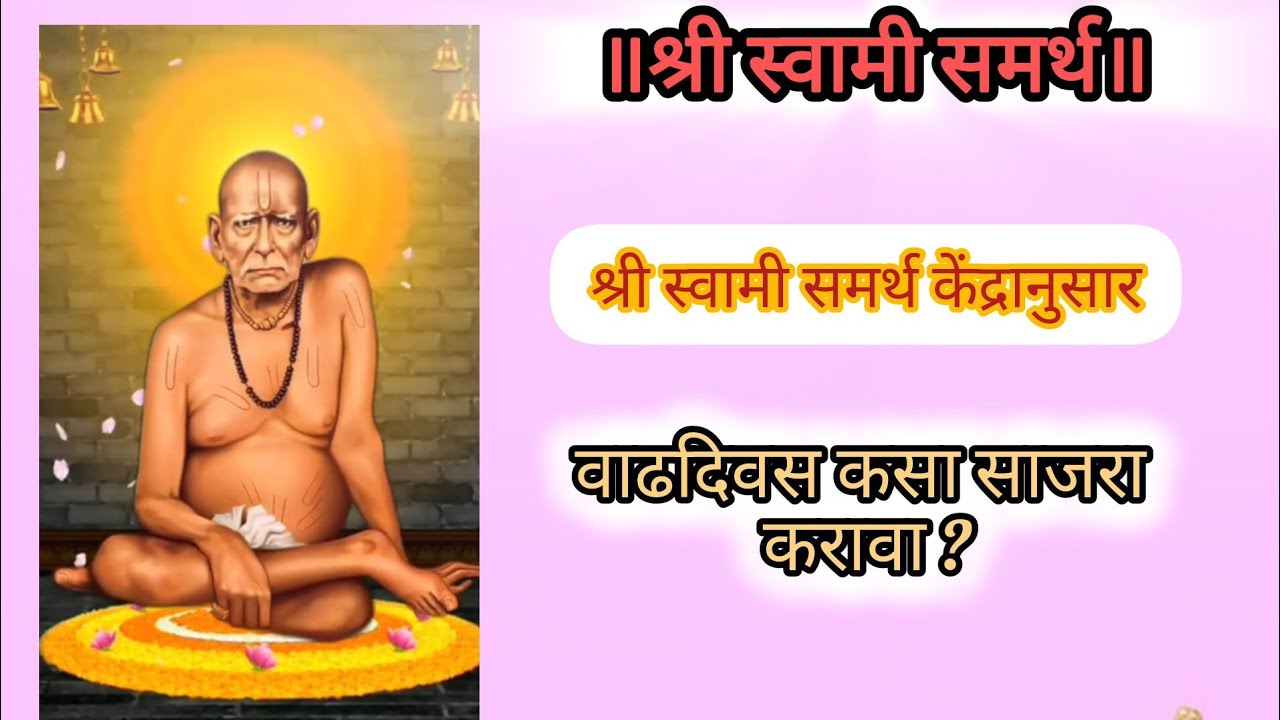 श्री स्वामी समर्थ केंद्रानुसार वाढदिवस कसा साजरा करावा 🙏🎂🌺 श्री स्वामी समर्थ 🌺