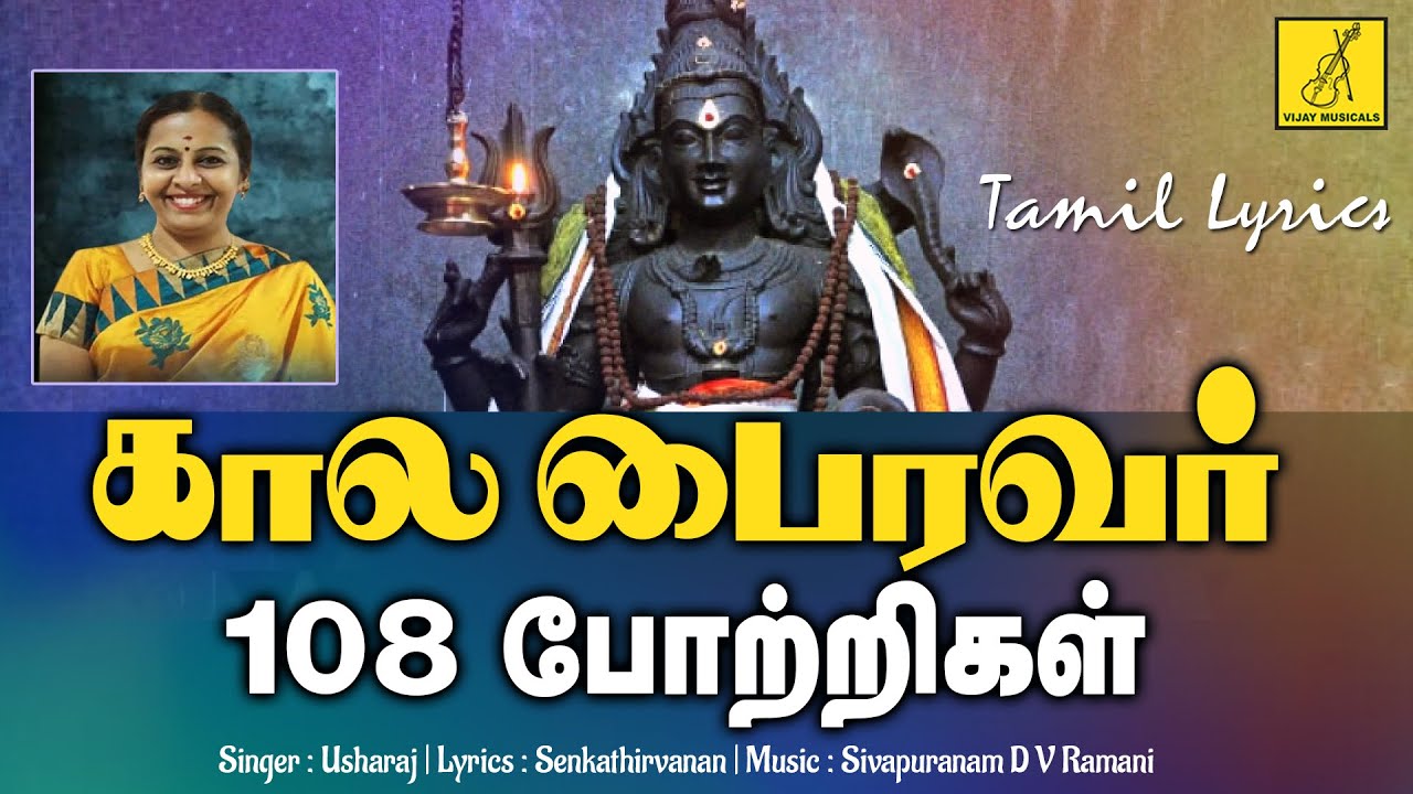 கால பைரவர் 108 போற்றி - பாடல்வரிகள் | Kala Bhairavar 108 Potri - Usharaj | Vijay Musicals