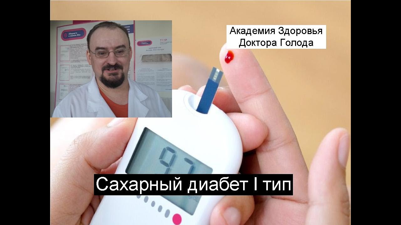 Как лечить сахарный диабет І типа.