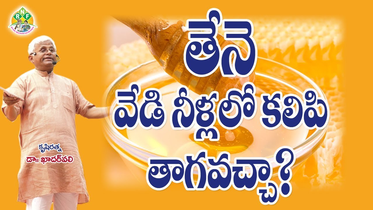 వేడి నీళ్లు - తేనే - ఏదీ నిజం ? || Does  Honey with Luke Warm Water Really Work ?