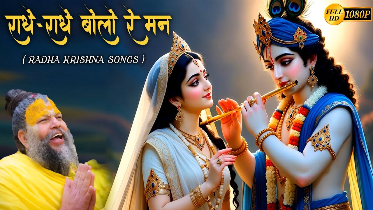राधे  राधे  बोलो  रे  मन Radha Krishna Bhakti Songs /Radha Krishna Love Songs /Radha Krishna Bhajan