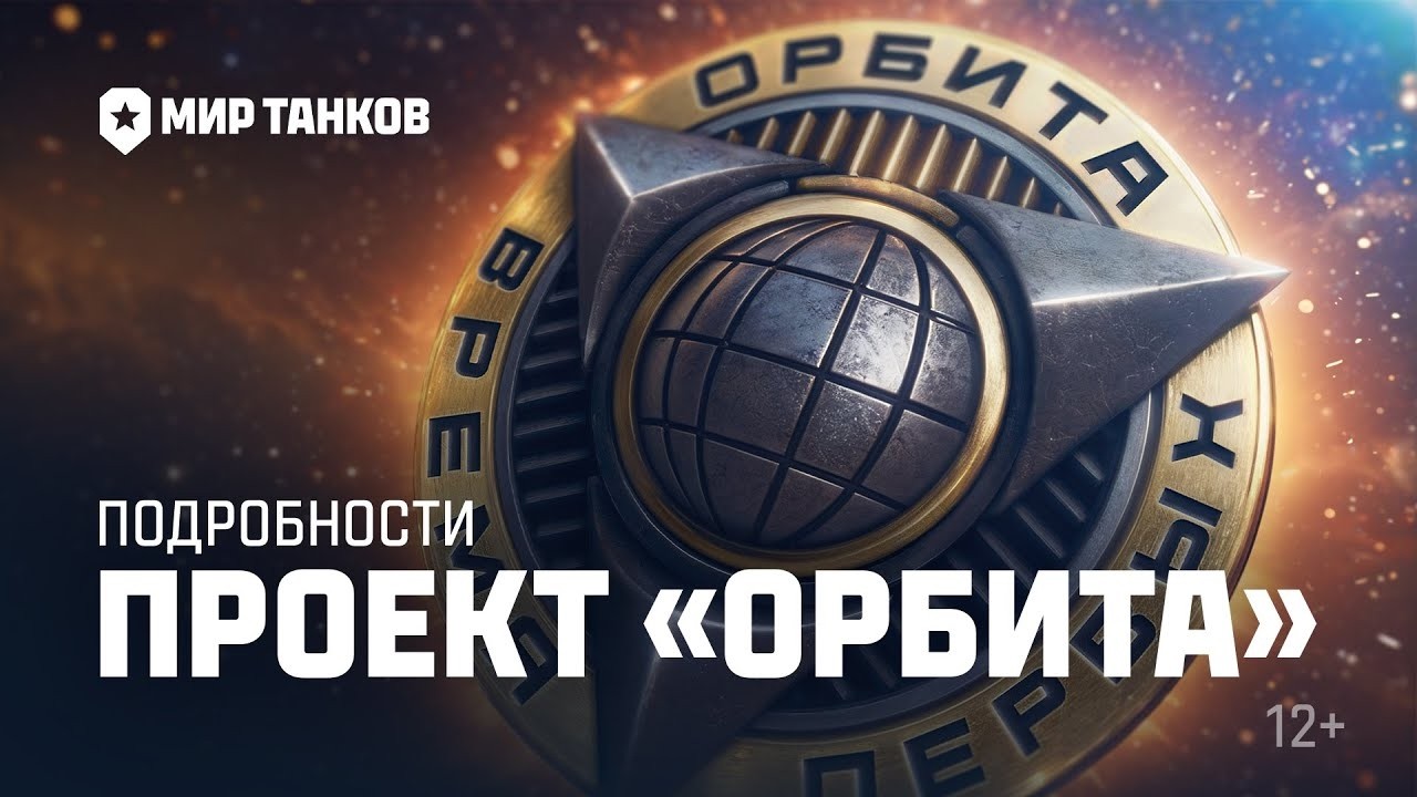 ОРБИТА - Прокачиваю ветки Т110Е5 и СТ-2
