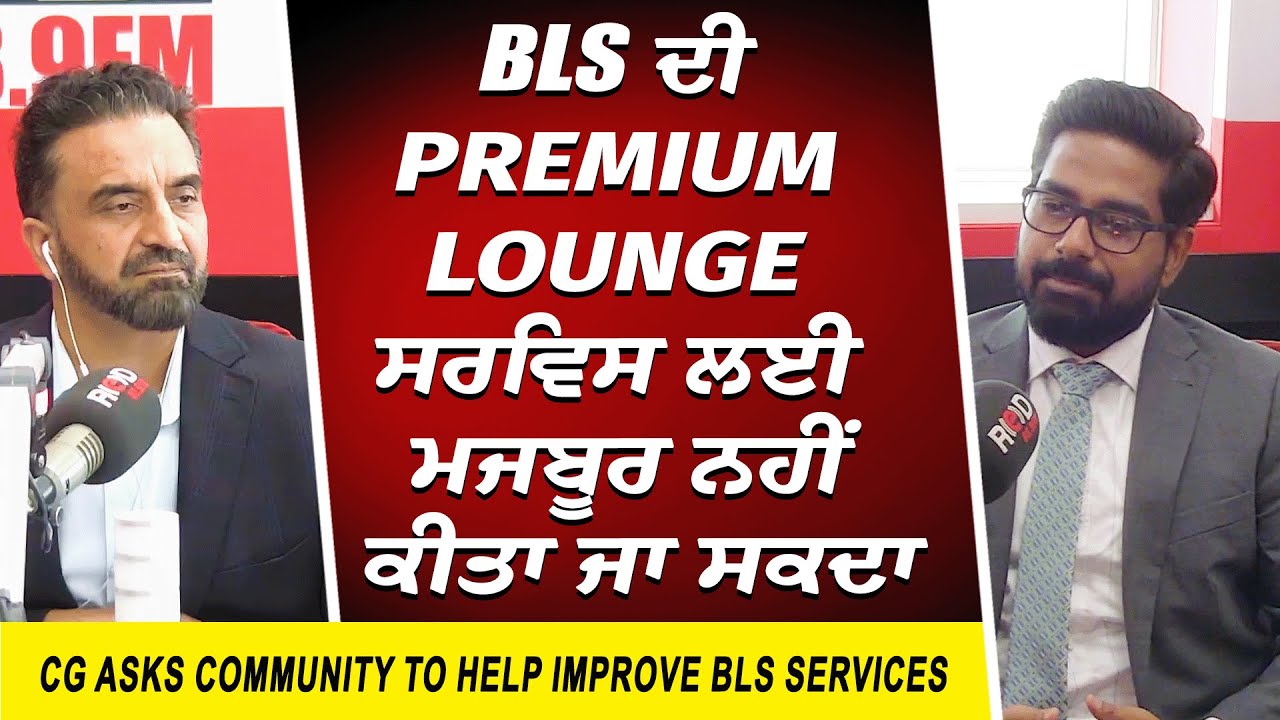 BLS Services: BLS ਦੀ Premium Lounge ਸਰਵਿਸ ਲਈ ਮਜਬੂਰ ਨਹੀਂ ਕੀਤਾ ਜਾ ਸਕਦਾ | Consulate General of India