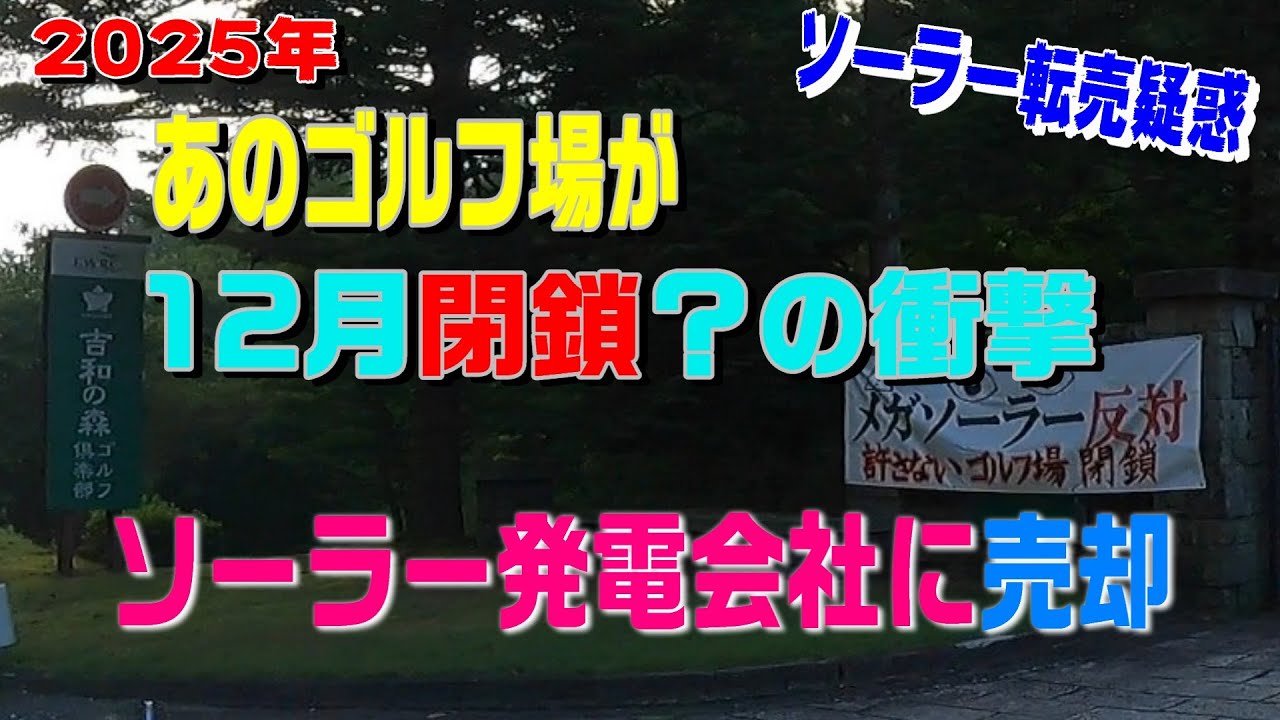 吉和の森ゴルフ倶楽部が閉鎖へ…ソーラー発電会社に売却？存続を願う声を届けたい