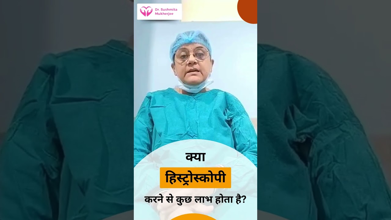 क्या हिस्ट्रोस्कोपी करने से कुछ लाभ होता है? #Hysteroscopy #DrSushmitaMukherjee