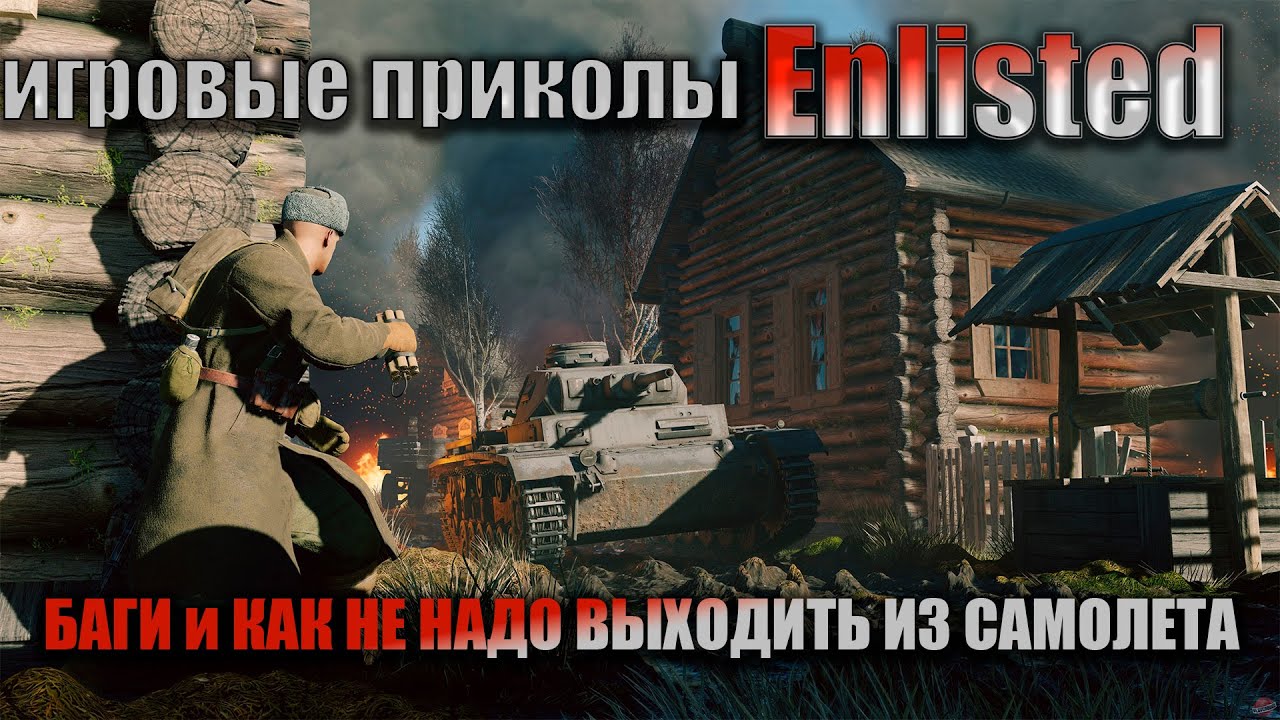 Игровые приколы в Enlisted  часть 3. БАГИ И КАК НЕ НАДО ВЫХОДИТЬ ИЗ САМОЛЕТА