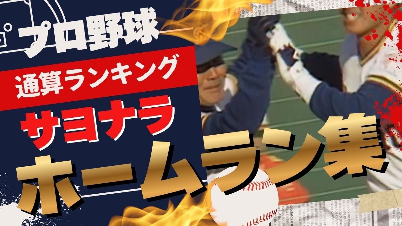 【歴代】プロ野球の通産サヨナラ本塁打ランキング映像集