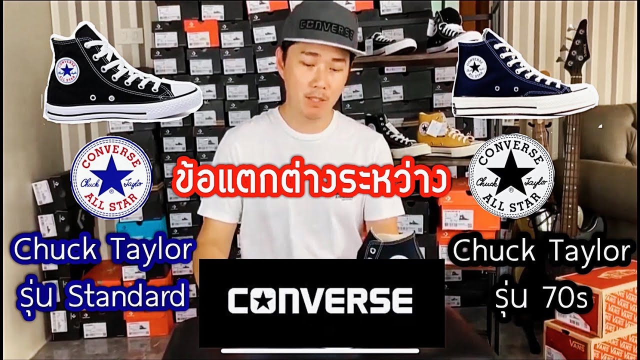 Worldstep เทียบรองเท้า Converse All Star รุ่นธรรมดา 🆚 Converse All Star รุ่น 70