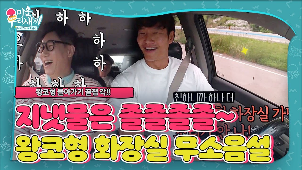 [꿀잼각] &ldquo;화장실 가면 소리가 안 나&rdquo; 김종국, &lsquo;지냇물&rsquo; 지석진 몰아가기☆ㅣ미운 우리 새끼(Woori)ㅣSBS ENTER.