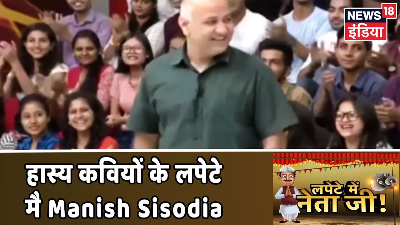 Manish Sisodia करेंगे Pratap Fauzdar की फौज से मुक़ाबला | LAPETE MEIN NETAJI