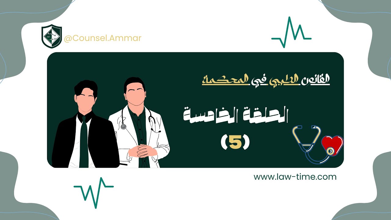قضايا تقارير المستشفيات | التقرير الطبي: دليل إدانة أم وسيلة دفاع؟ - الحلقة 5