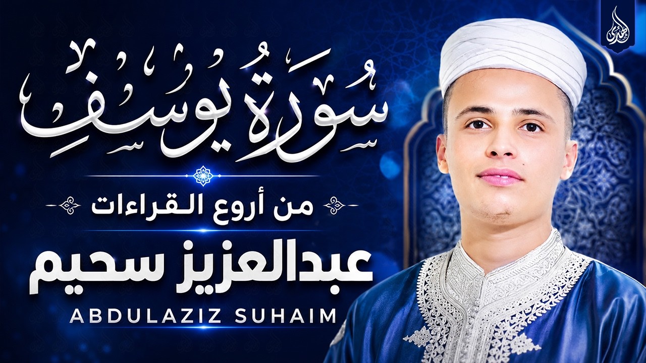 تلاوة خاشعة جداً من سورة يوسف القارئ عبد العزيز سحيم يقرأ سورة يوسف كانه يعيش احداثها ♥👌