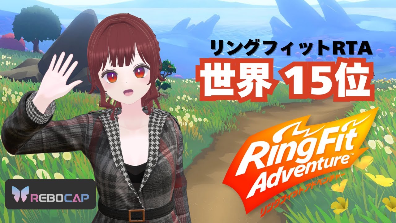 【Rebocap】（当時）世界15位 リングフィットアドベンチャー RTA World 1