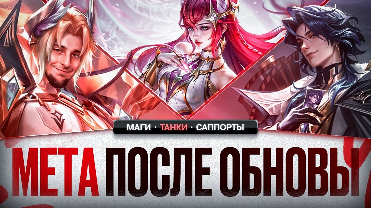 СИЛЬНЕЙШИЕ ГЕРОИ после обновления МАРТА Mobile Legends \ Новая Мета \ Танки Маги Саппорты