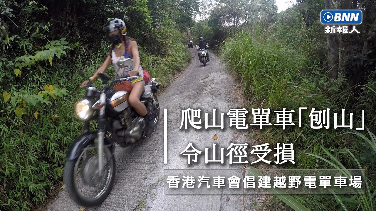 爬山越野電單車郊野範圍內「刨山」 車手欠安全及合法山地駕駛｜BNN廣播新聞網｜20221117