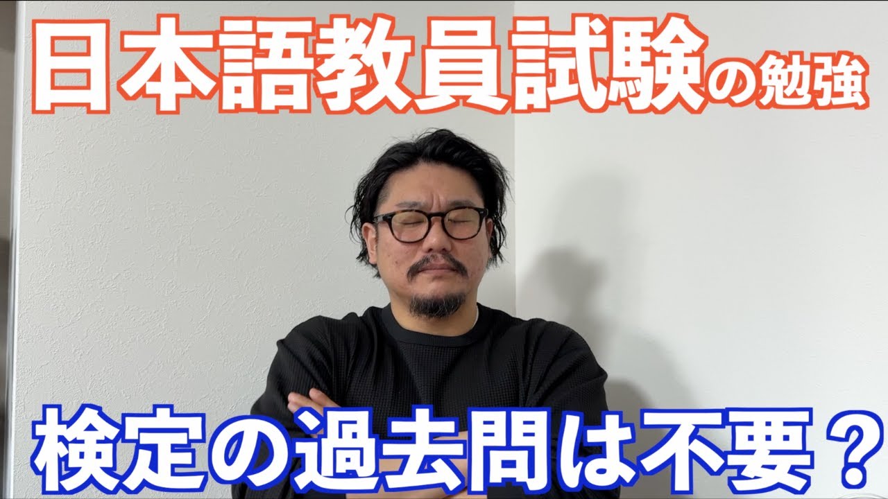 【注意】日本語教員試験に検定試験の過去問勉強は“意味ない”？勉強方法について、こせんだの見解を話します。