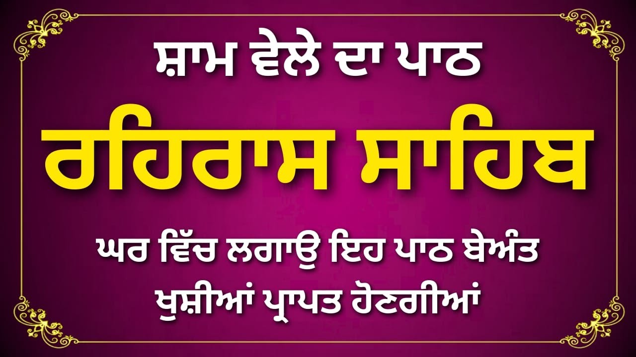 Rehras Sahib Path in Punjabi | Complete Evening Gurbani
