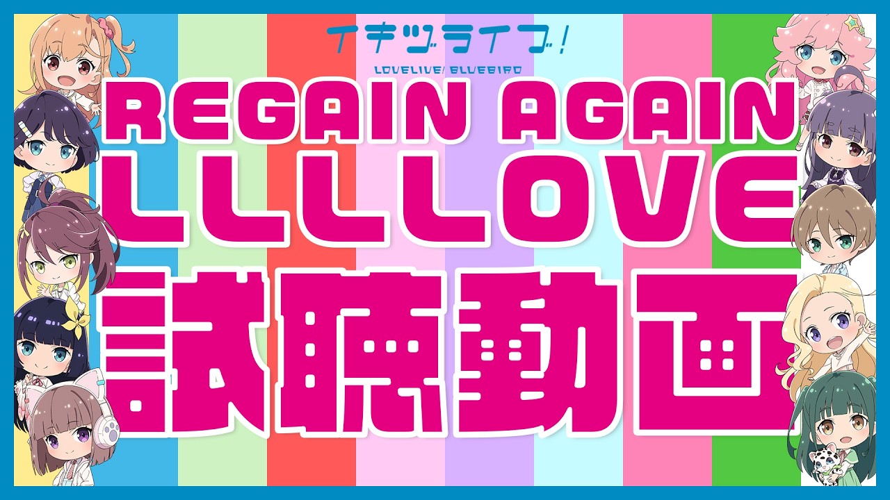 いきづらい部！「REGAIN AGAIN LLLLOVE」視聴動画【イキヅライブ！ LOVELIVE! BLUEBIRD】