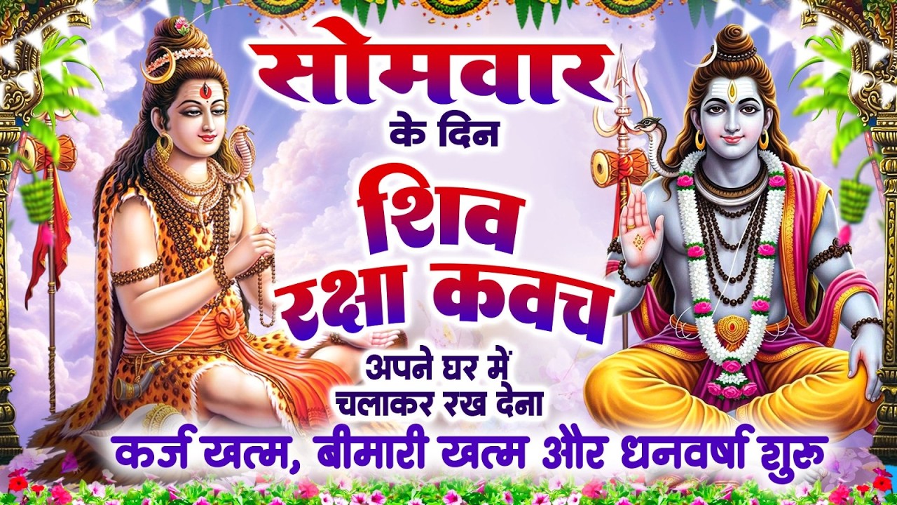 सोमवार के दिन शिव रक्षा कवच अपने घर में चलाकर रख देना कर्ज खत्म, बीमारी खत्म और धन वर्षा शुरू~Kavach