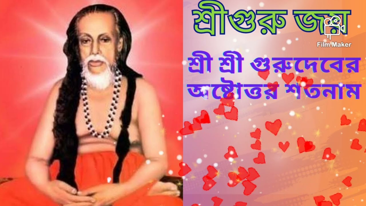 শ্রীগুরু দেবের অষ্টোত্তর শতনাম | শ্রী গুরু সঙ্ঘের গান |  Sree Guru Joy | Sri Guru Sangha |