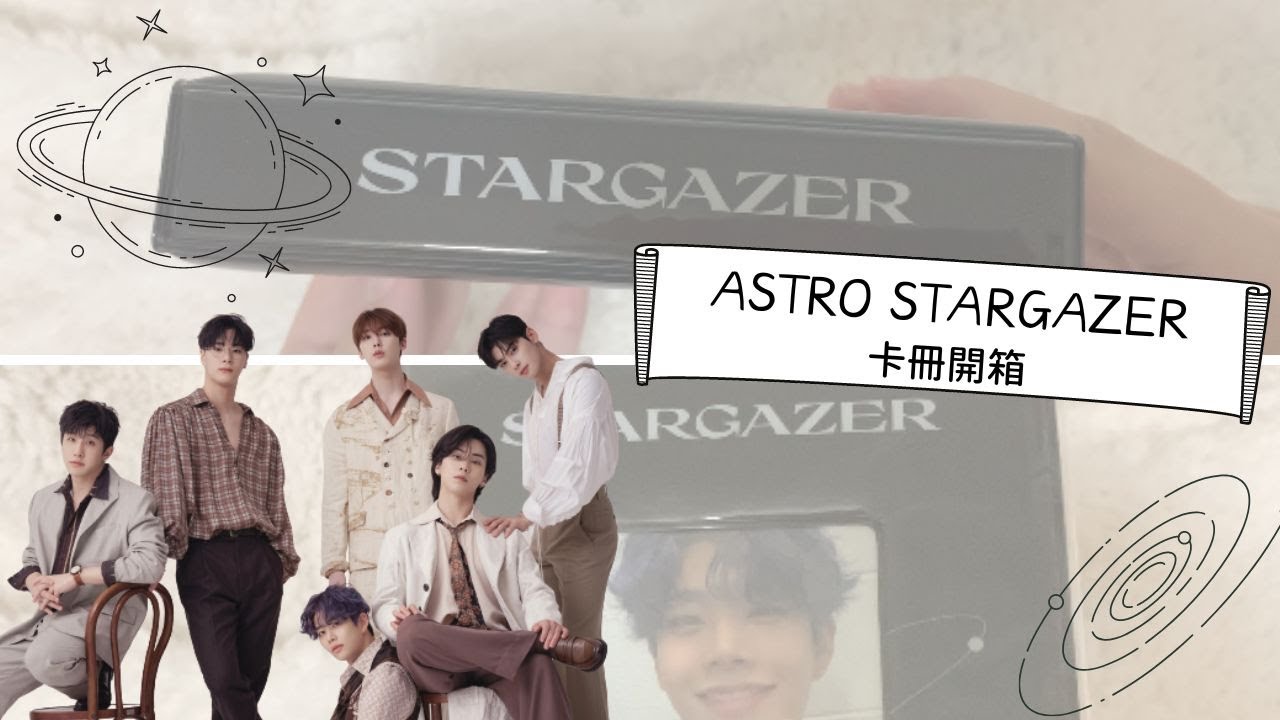 [ ASTRO 開箱系列 ]ASTRO STARGAZER 卡冊開箱