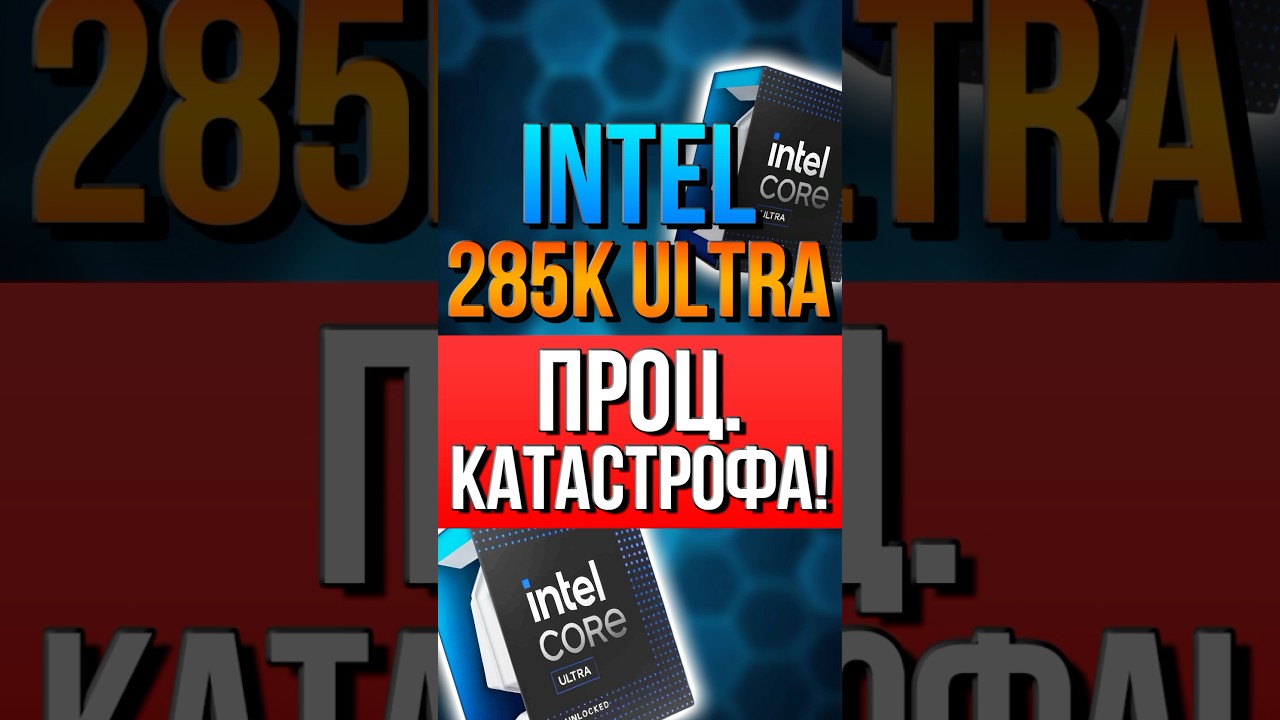 Intel Core Ultra 9 285K - процессор катастрофа!