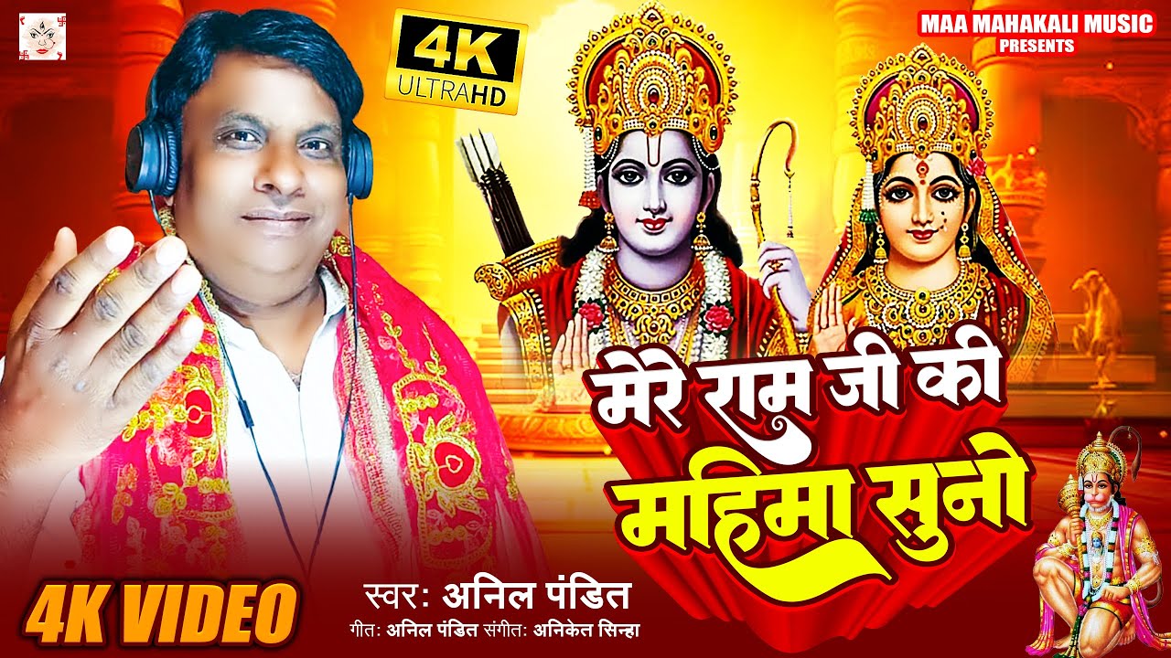 New Ram Bhajan | Mere Ram Ji Ki Mahima Suno | Anil Pandit