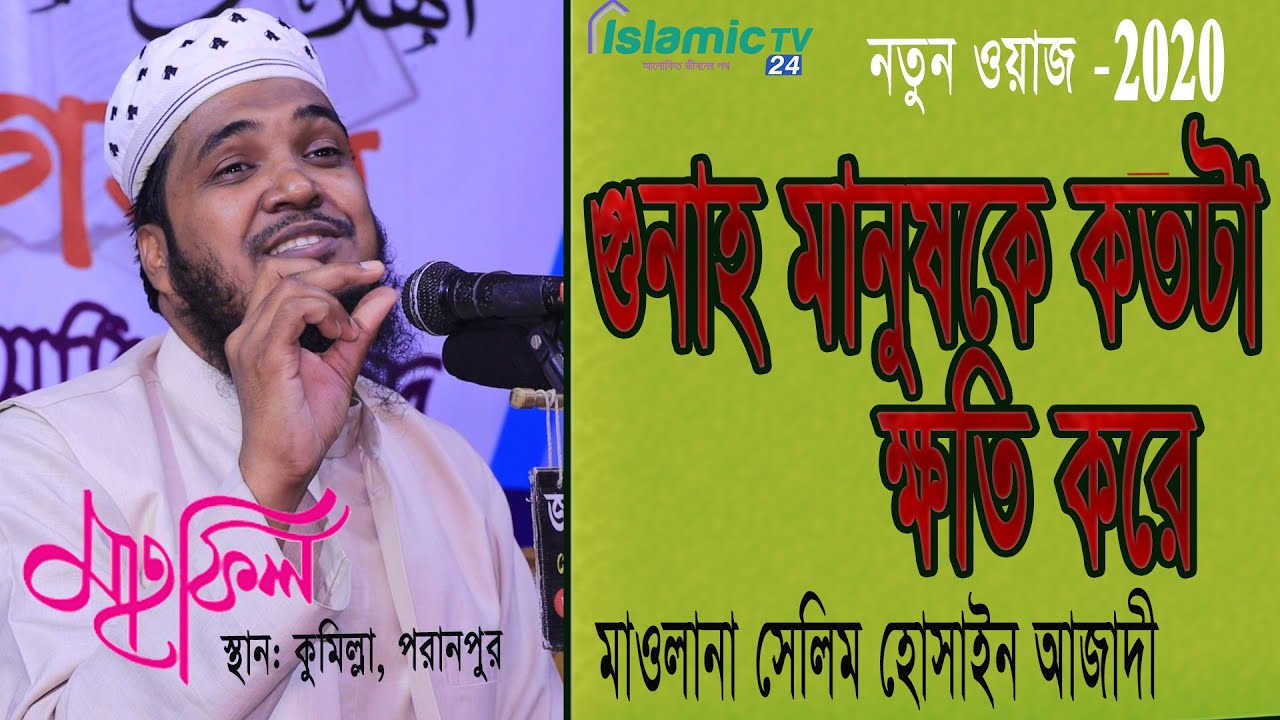 গুনাহ মানুষকে কতটা ক্ষতি করে। মাওলানা সেলিম হোসাইন আজাদী। Bangla Waz Mahfil 2020 । Islamic Tv 24