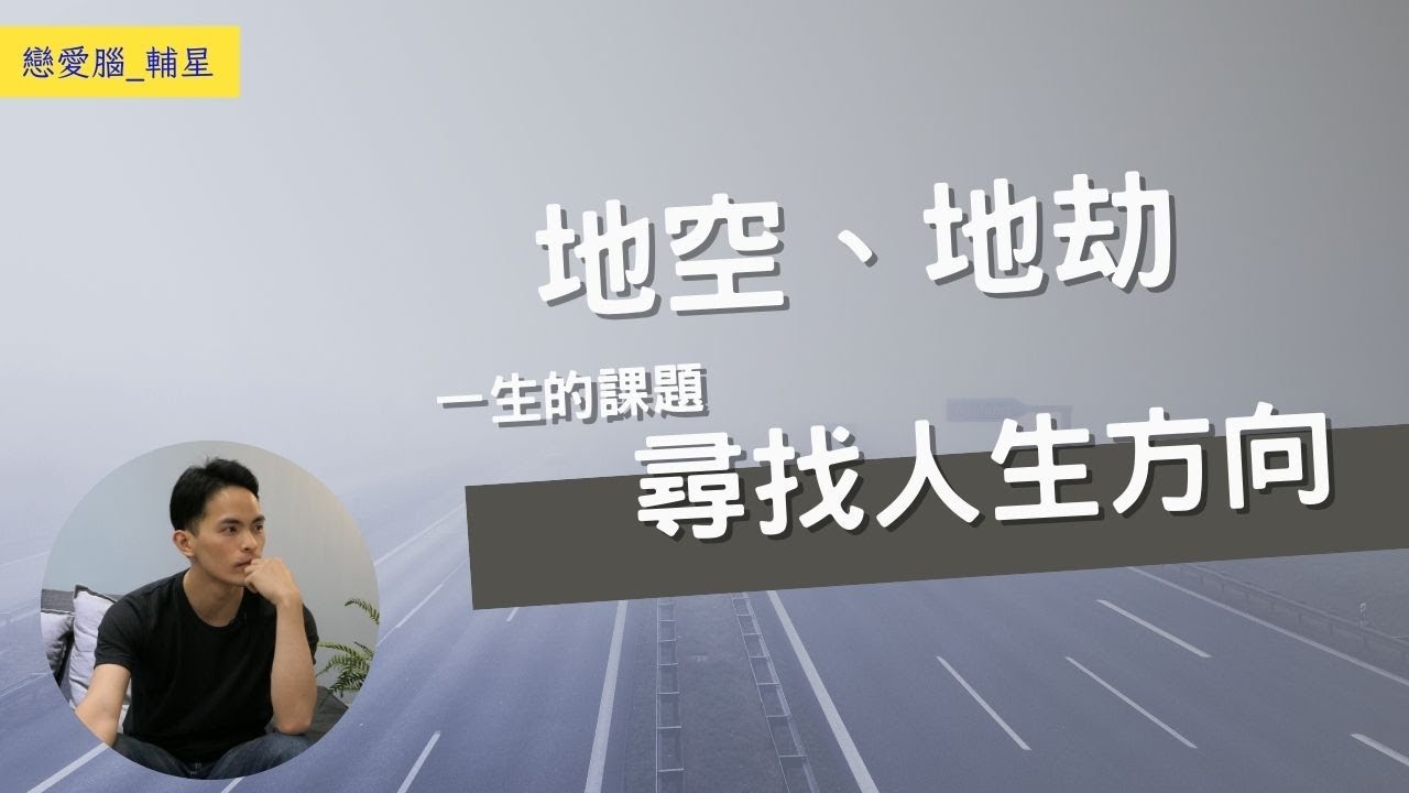 【戀愛腦】地空、地劫｜一直在尋找方向｜字幕版
