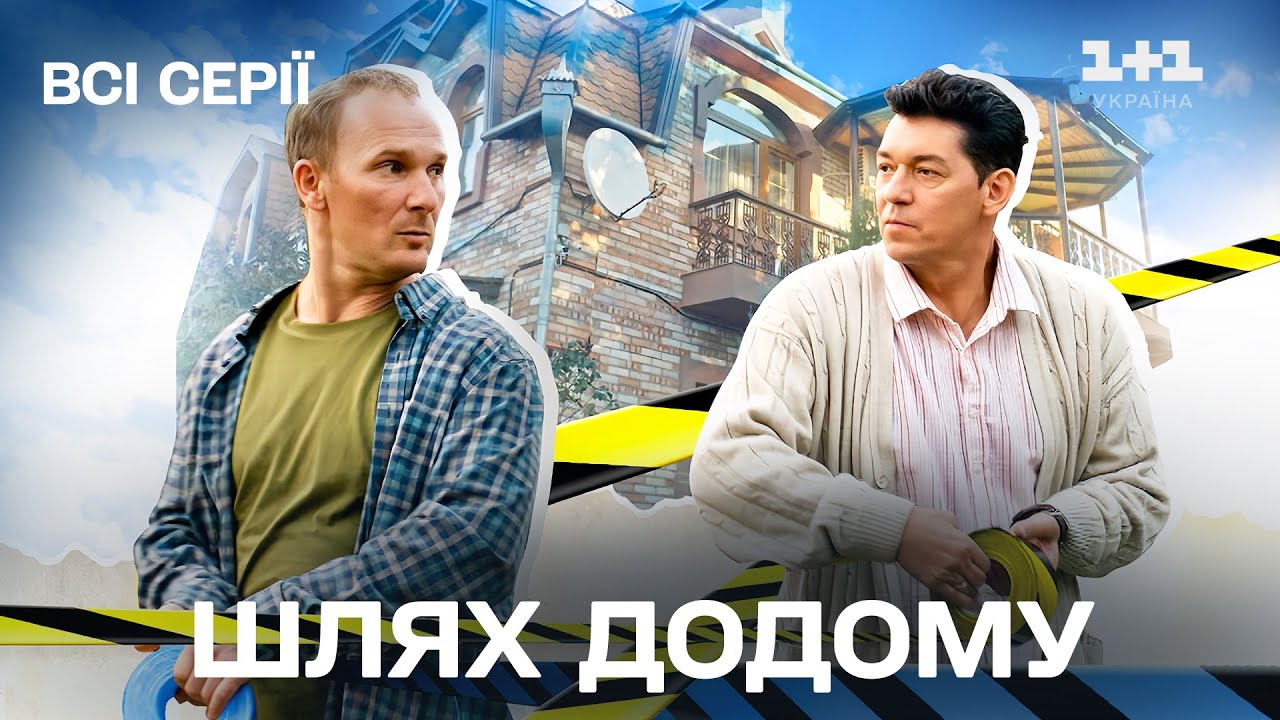 НЕПЕРЕВЕРШЕНИЙ український серіал Шлях додому. Всі серії підряд