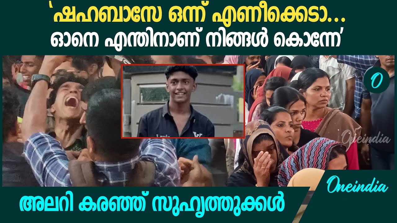 ഷഹബാസിനെ അവസാനമായി കാണാൻ പൊട്ടിക്കരഞ്ഞു സുഹൃത്തുക്കൾ | Shahabaz Thamarassery Incident