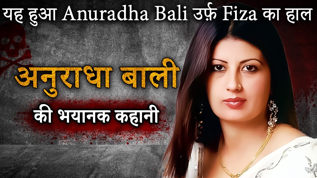 Anuradha Bali Murder Case | ये हुआ Anuradha Bali उर्फ़ Fiza का हाल