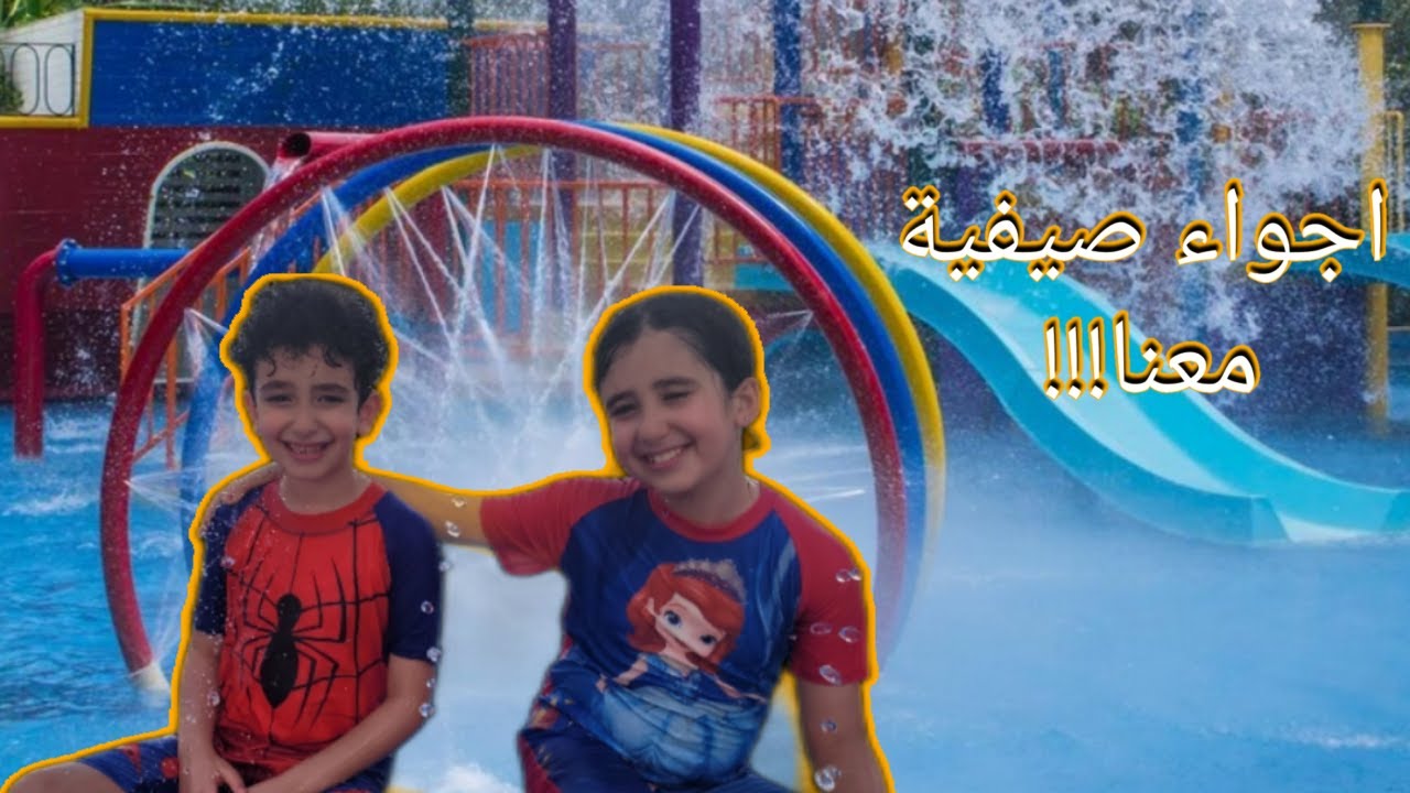 اجواء ومغامرات  العطلة الصيفية مع سيف وتاليا وكاتيا واصدقائهم حديقه مائيه وأجواء رائعة