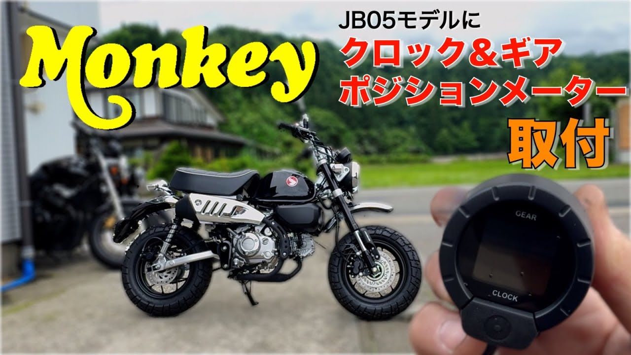 徹底解説【モンキー125】2025モデル（JB05)のクロック＆ギアポジションメーター取付