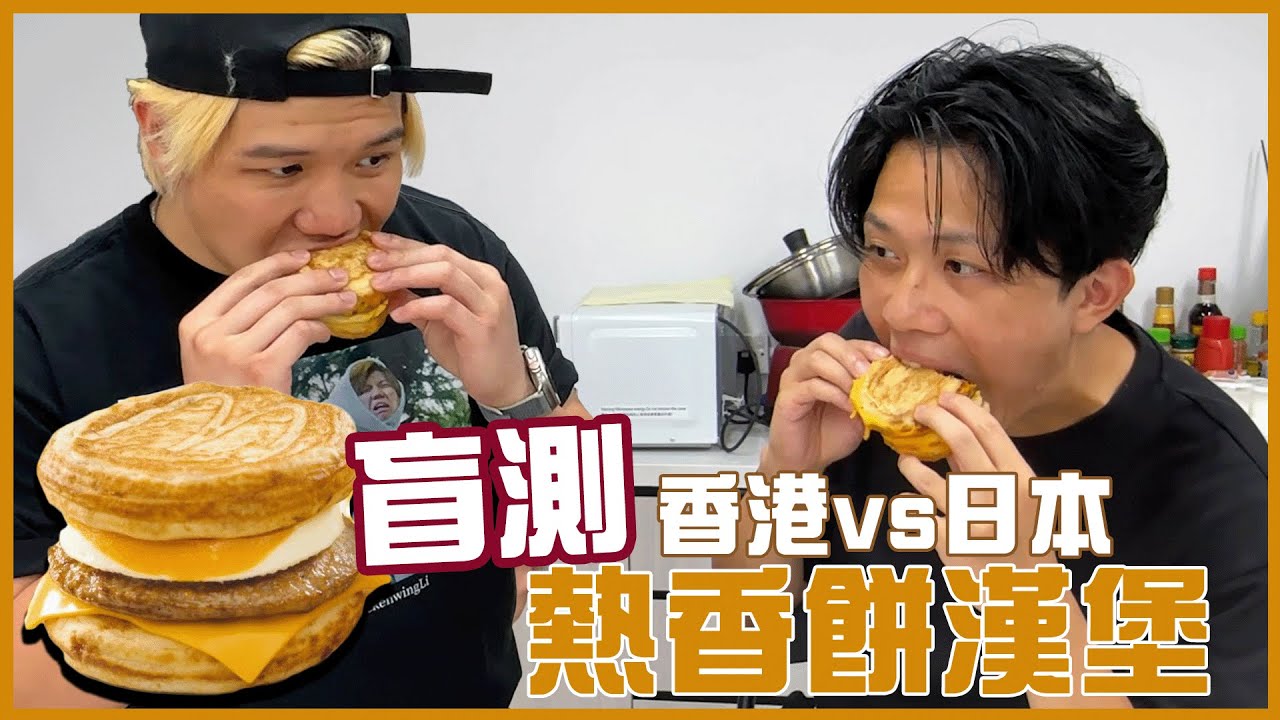 [Vlo9] 盲測香港&日本熱香餅漢堡有咩分別！