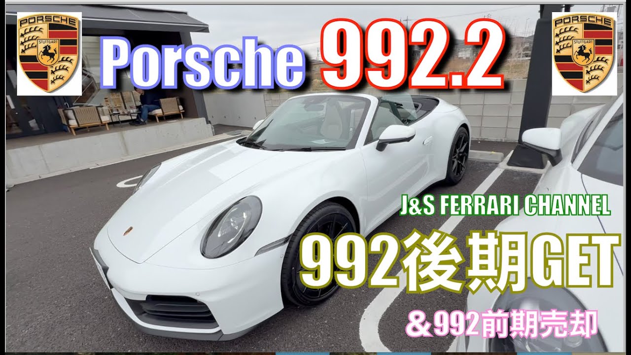 992.2カブリオレ納車
