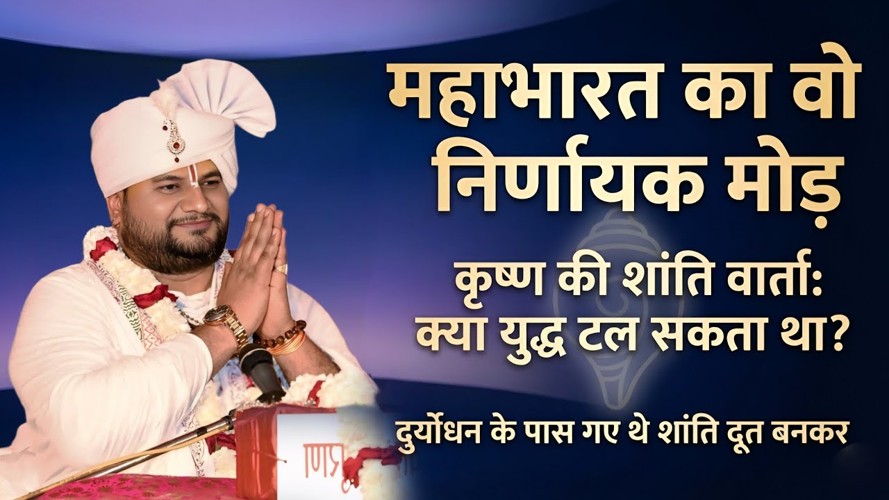 कैसे भगवान श्री कृष्ण ने महाभारत के युद्ध को रोकना चाहा