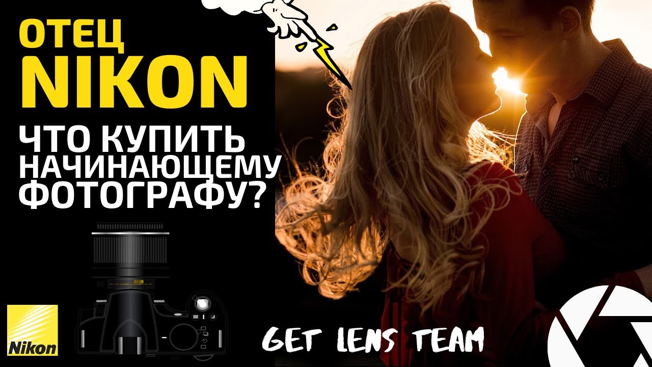 NIKON КАКОЙ ФОТОАППАРАТ КУПИТЬ? ТРИ КОМПЛЕКТА НА НИКОН от GET LENS