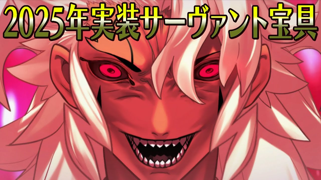 【FGO】総数26体+α 2025年実装サーヴァント宝具演出集
