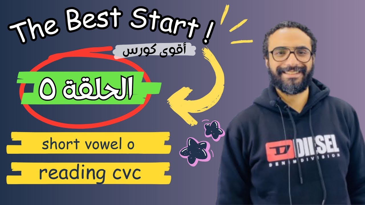 كورس التأسيس | The Best Start | الحلقة الخامسة | Short vowel o ( cvc ) و قراءة كلمة بها صوت o